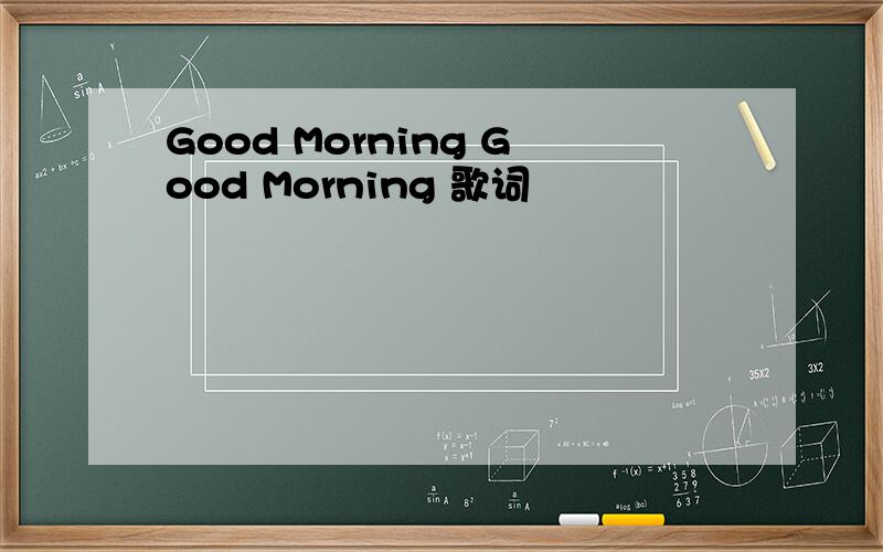 Good Morning Good Morning 歌词