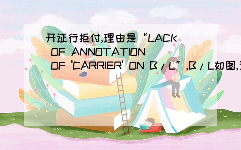 开证行拒付,理由是“LACK OF ANNOTATION OF 'CARRIER' ON B/L”,B/L如图,请详细介