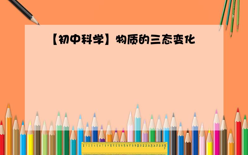 【初中科学】物质的三态变化