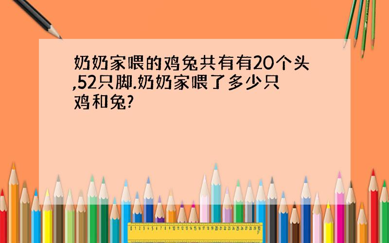 奶奶家喂的鸡兔共有有20个头,52只脚.奶奶家喂了多少只鸡和兔?