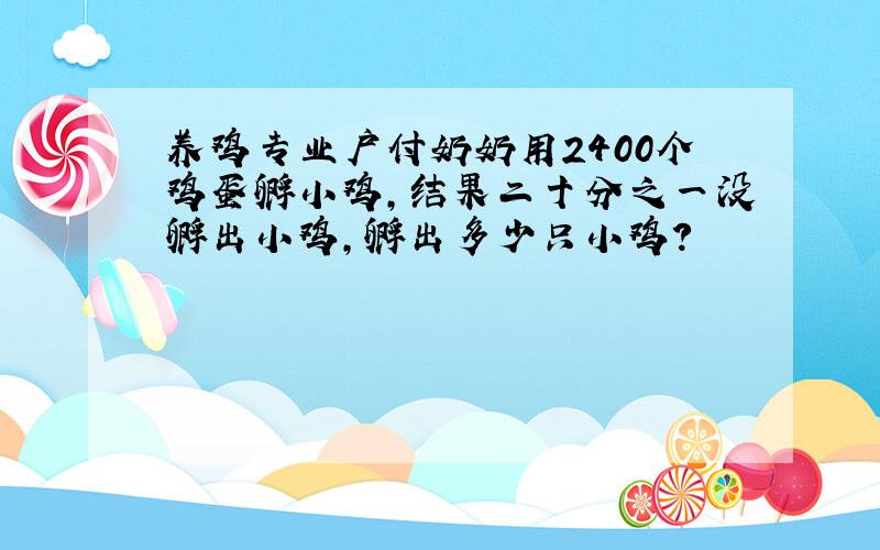 养鸡专业户付奶奶用2400个鸡蛋孵小鸡,结果二十分之一没孵出小鸡,孵出多少只小鸡?