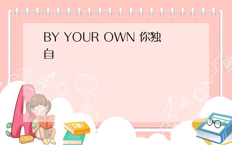 BY YOUR OWN 你独自