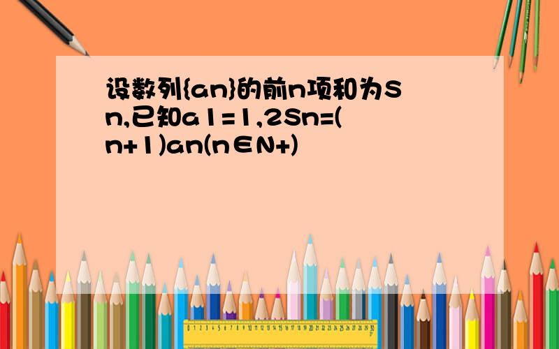 设数列{an}的前n项和为Sn,已知a1=1,2Sn=(n+1)an(n∈N+)