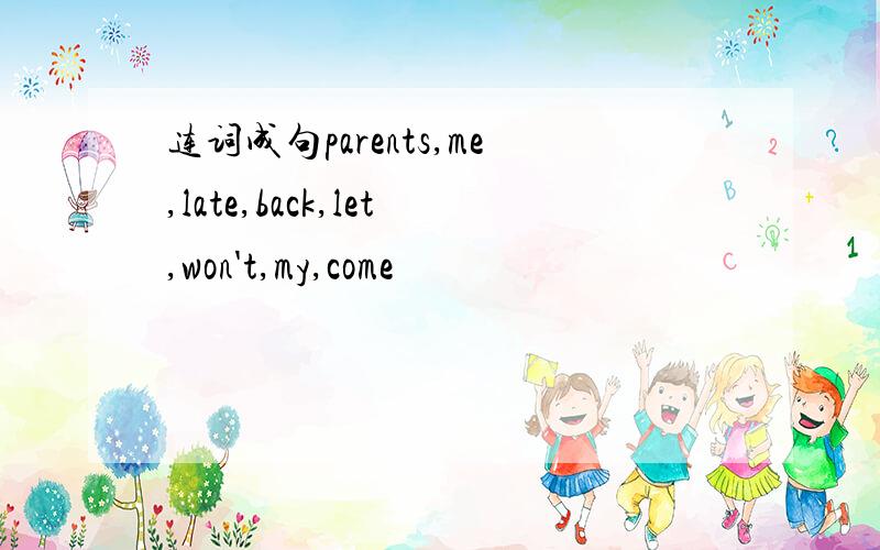 连词成句parents,me,late,back,let,won't,my,come