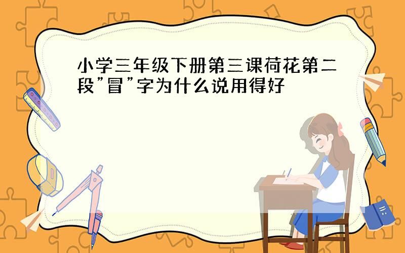 小学三年级下册第三课荷花第二段”冒”字为什么说用得好