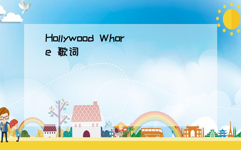 Hollywood Whore 歌词