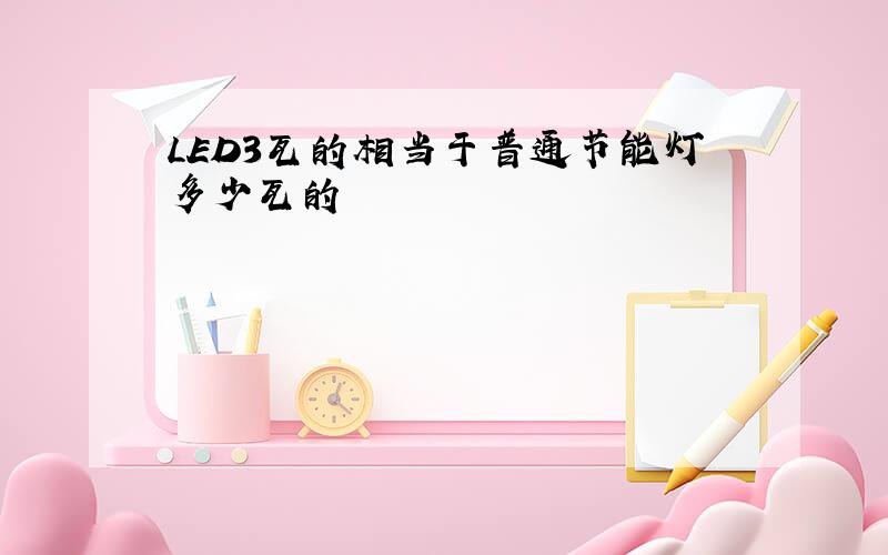 LED3瓦的相当于普通节能灯多少瓦的