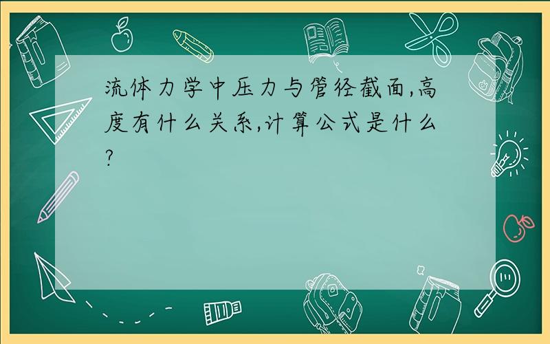 流体力学中压力与管径截面,高度有什么关系,计算公式是什么?