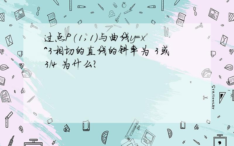 过点P(1,1)与曲线y=x^3相切的直线的斜率为 3或3/4 为什么?