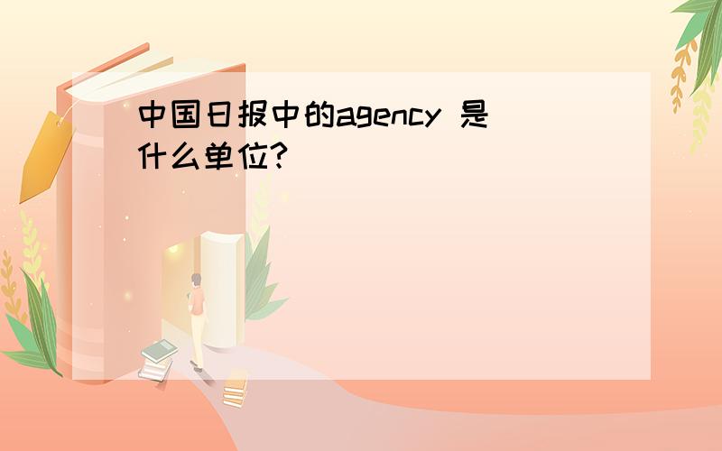 中国日报中的agency 是什么单位?