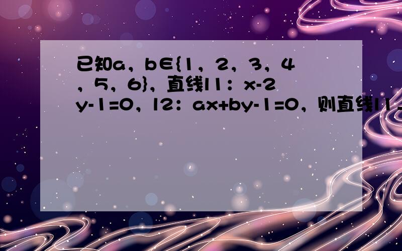 已知a，b∈{1，2，3，4，5，6}，直线l1：x-2y-1=0，l2：ax+by-1=0，则直线l1⊥l2的概率为