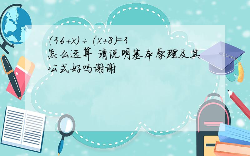 （36+x）÷（x+8）=3怎么远算 请说明基本原理及其公式好吗谢谢