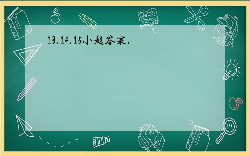 13.14.15小题答案,