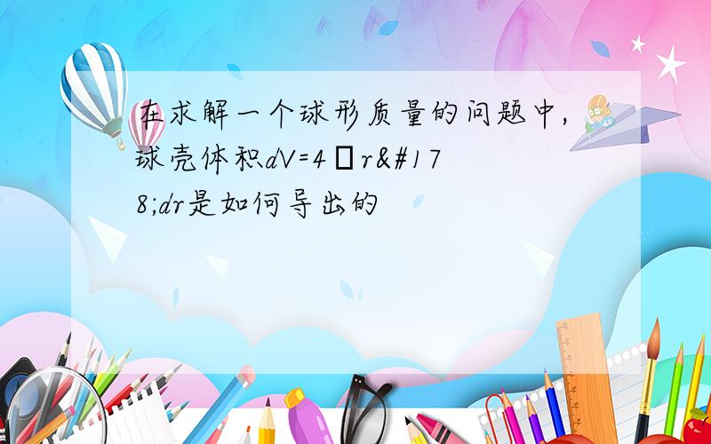 在求解一个球形质量的问题中,球壳体积dV=4πr²dr是如何导出的