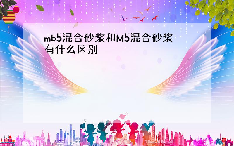 mb5混合砂浆和M5混合砂浆有什么区别