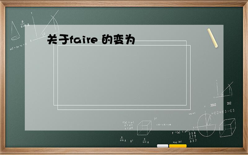 关于faire 的变为