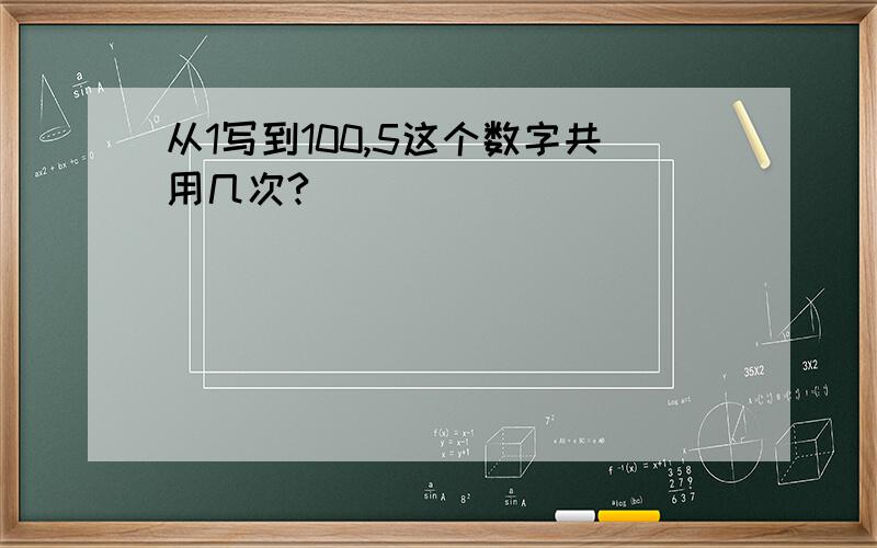 从1写到100,5这个数字共用几次?