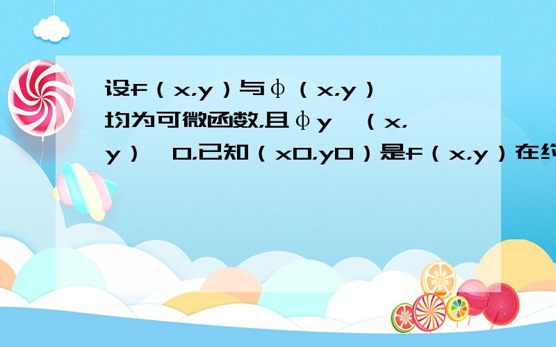 设f（x，y）与φ（x，y）均为可微函数，且φy′（x，y）≠0，已知（x0，y0）是f（x，y）在约束条件φ（x，y）