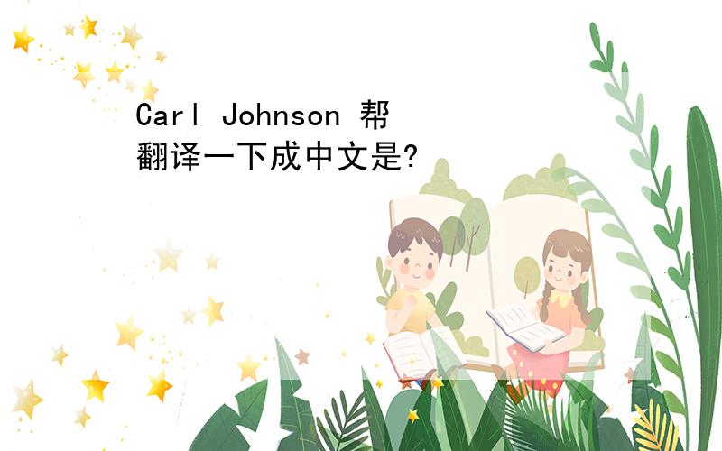 Carl Johnson 帮翻译一下成中文是?