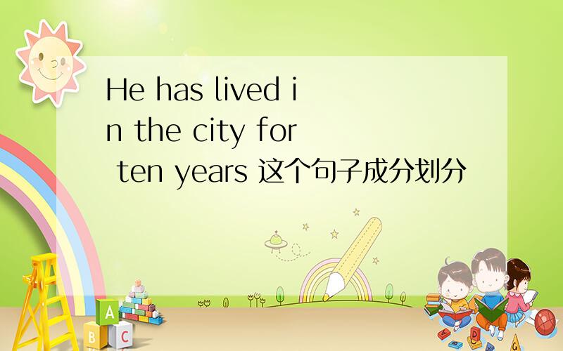 He has lived in the city for ten years 这个句子成分划分