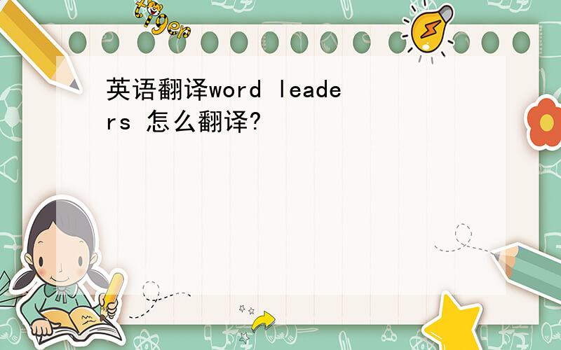 英语翻译word leaders 怎么翻译?