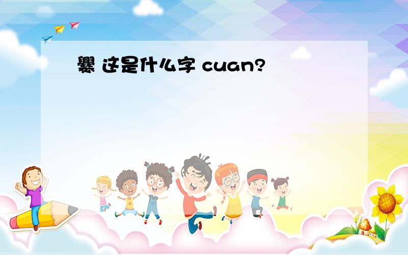 爨 这是什么字 cuan?