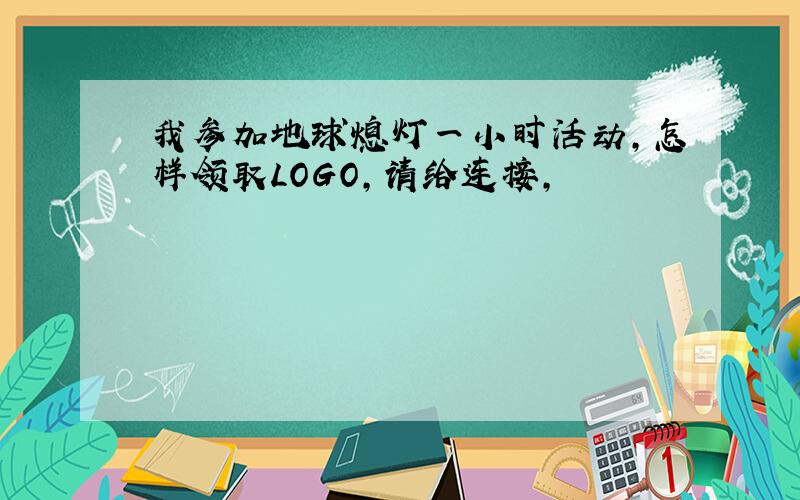 我参加地球熄灯一小时活动,怎样领取LOGO,请给连接,