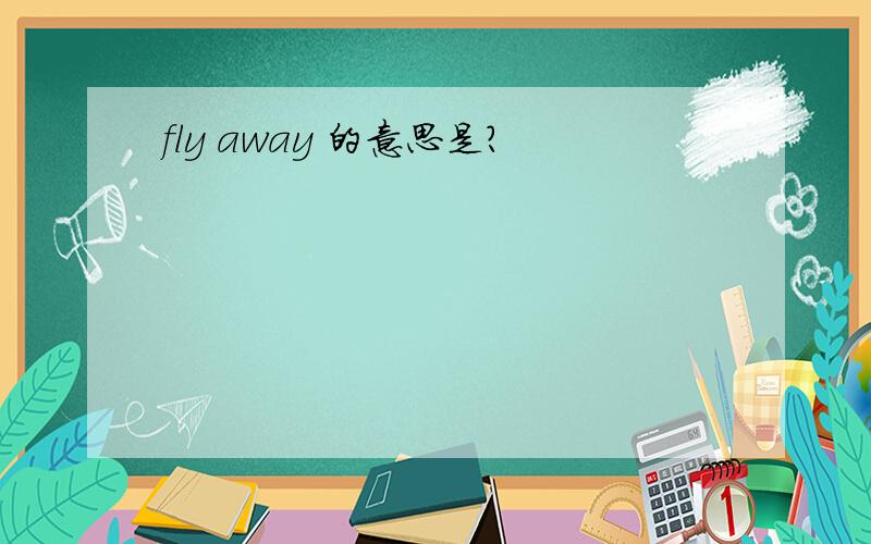 fly away 的意思是?