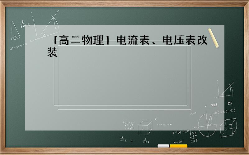 【高二物理】电流表、电压表改装