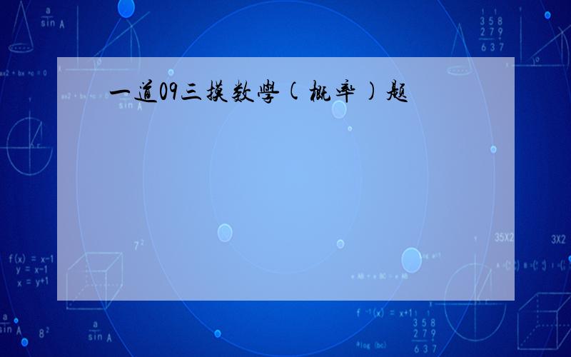 一道09三摸数学(概率)题