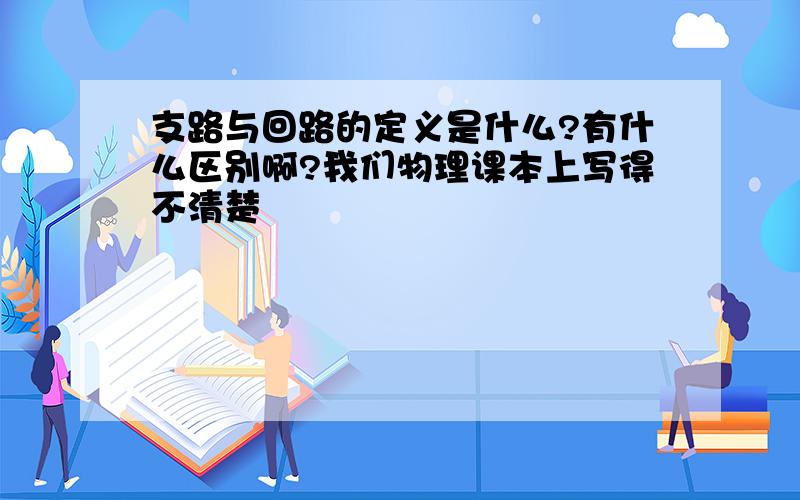 支路与回路的定义是什么?有什么区别啊?我们物理课本上写得不清楚