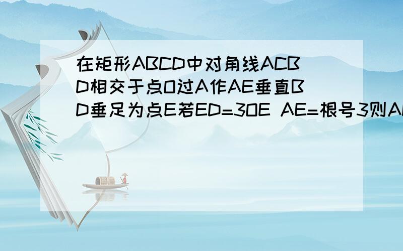 在矩形ABCD中对角线ACBD相交于点O过A作AE垂直BD垂足为点E若ED=3OE AE=根号3则AD的长要过程拜托了各