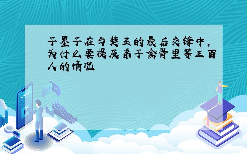 子墨子在与楚王的最后交锋中,为什么要提及弟子禽骨里等三百人的情况