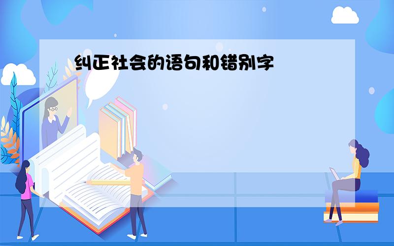 纠正社会的语句和错别字