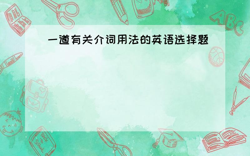 一道有关介词用法的英语选择题