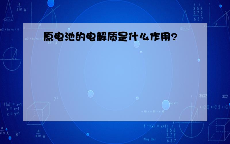 原电池的电解质是什么作用?