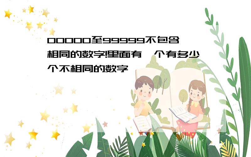 00000至99999不包含相同的数字!里面有一个有多少个不相同的数字