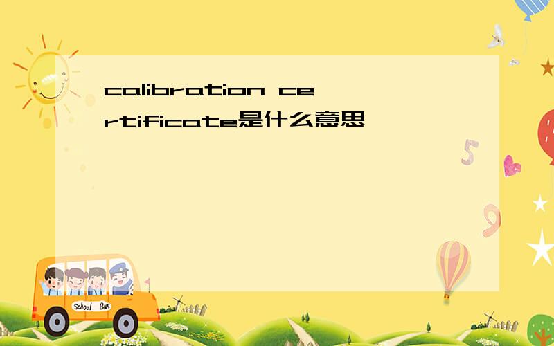 calibration certificate是什么意思