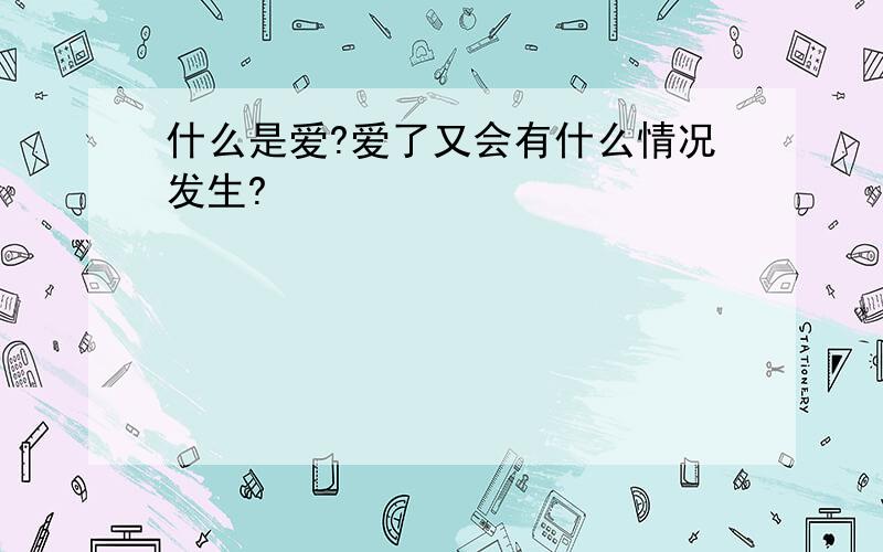 什么是爱?爱了又会有什么情况发生?