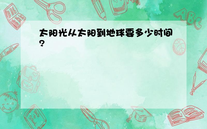 太阳光从太阳到地球要多少时间?