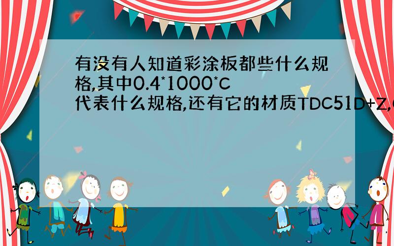 有没有人知道彩涂板都些什么规格,其中0.4*1000*C代表什么规格,还有它的材质TDC51D+Z,CGCC分别表示什么