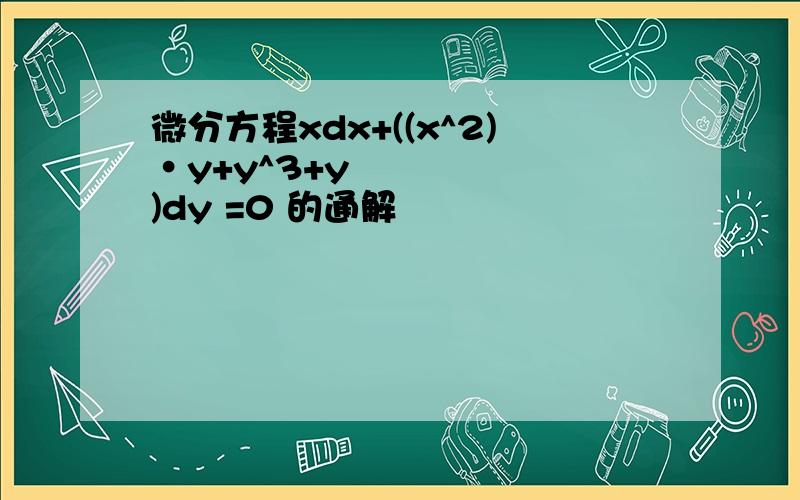 微分方程xdx+((x^2)•y+y^3+y)dy =0 的通解