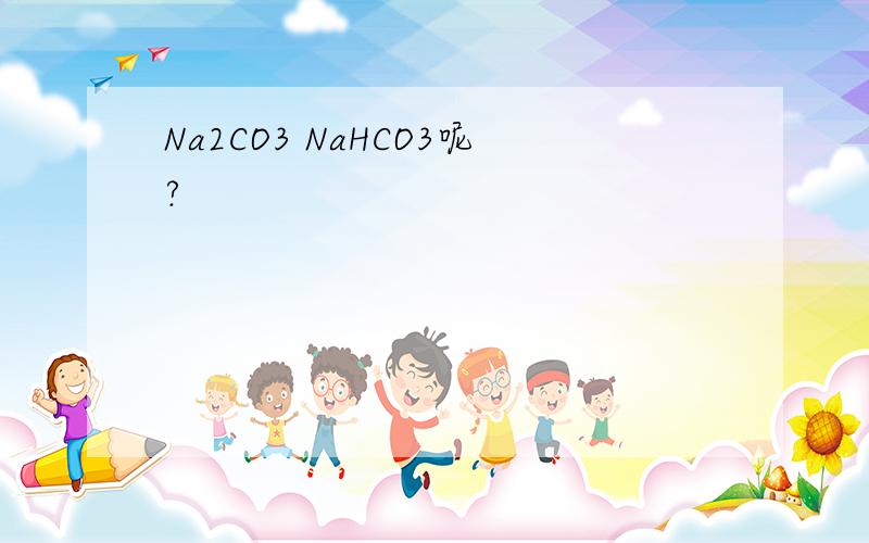 Na2CO3 NaHCO3呢?