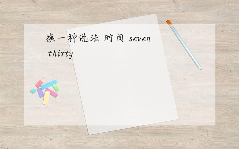 换一种说法 时间 seven thirty