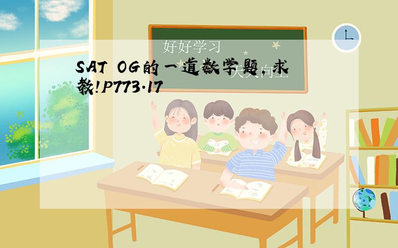 SAT OG的一道数学题,求教!P773.17