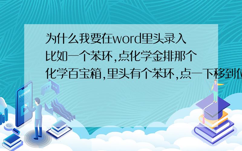 为什么我要在word里头录入比如一个苯环,点化学金排那个化学百宝箱,里头有个苯环,点一下移到位置之后再点没反应呢,录入不