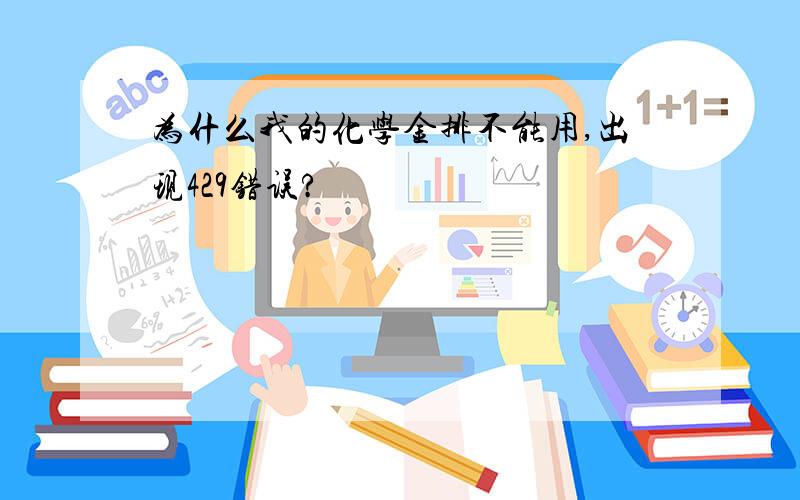 为什么我的化学金排不能用,出现429错误?