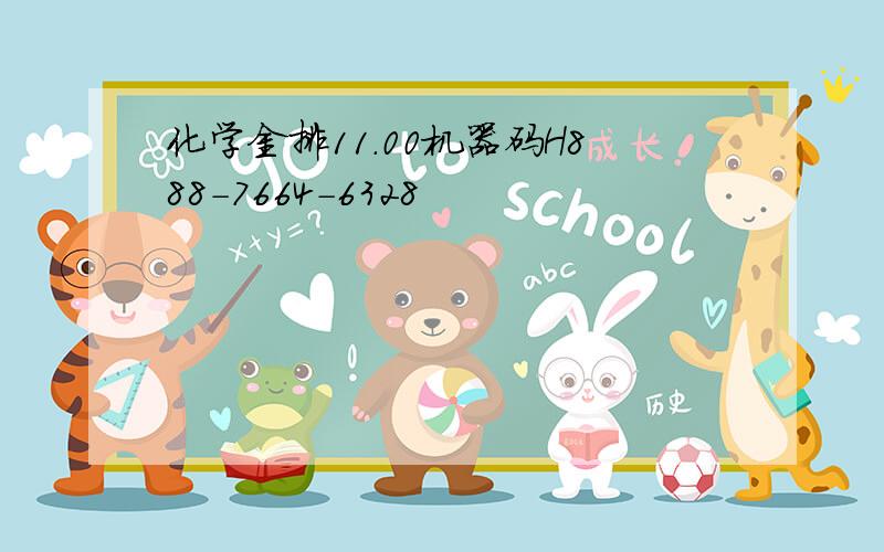 化学金排11.00机器码H888-7664-6328