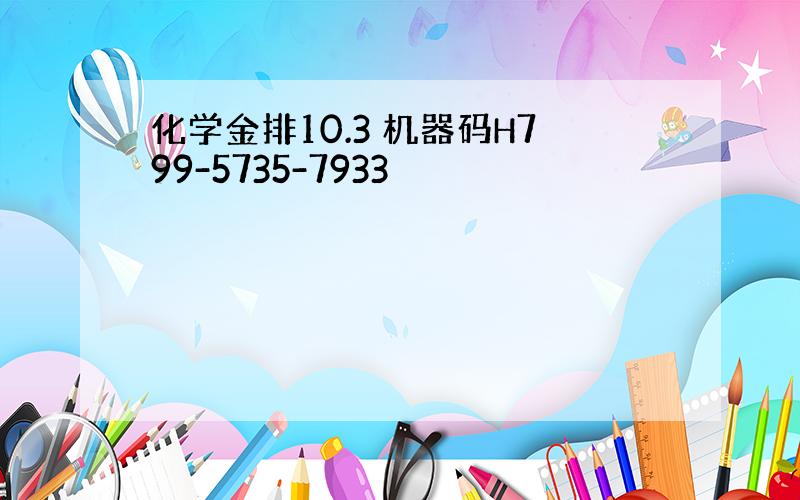 化学金排10.3 机器码H799-5735-7933