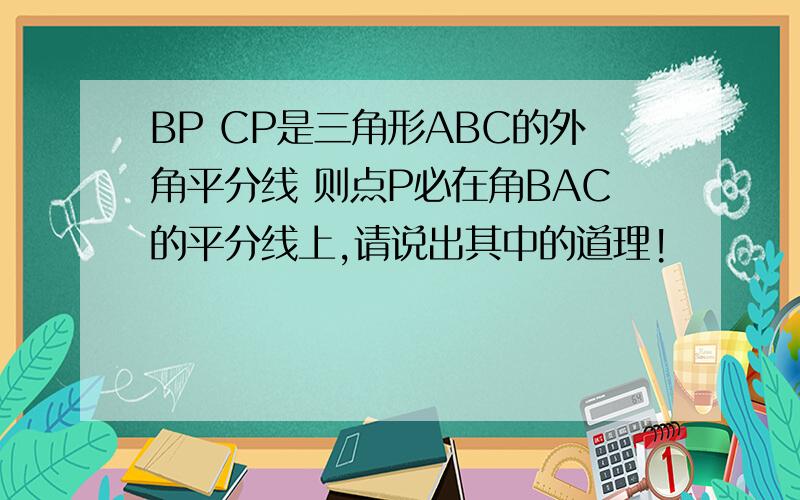 BP CP是三角形ABC的外角平分线 则点P必在角BAC的平分线上,请说出其中的道理!